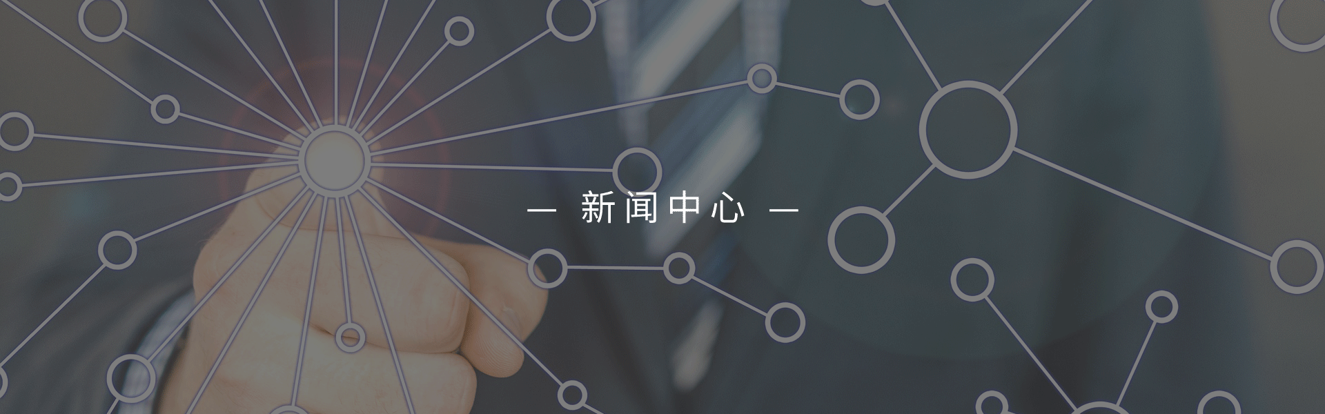 新闻中心banner